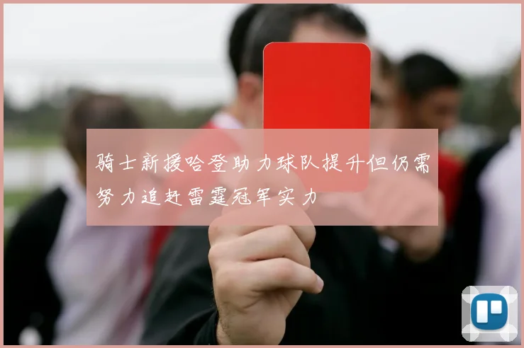 骑士新援哈登助力球队提升但仍需努力追赶雷霆冠军实力