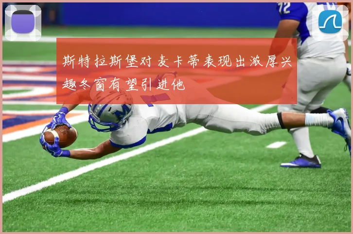 斯特拉斯堡对麦卡蒂表现出浓厚兴趣冬窗有望引进他