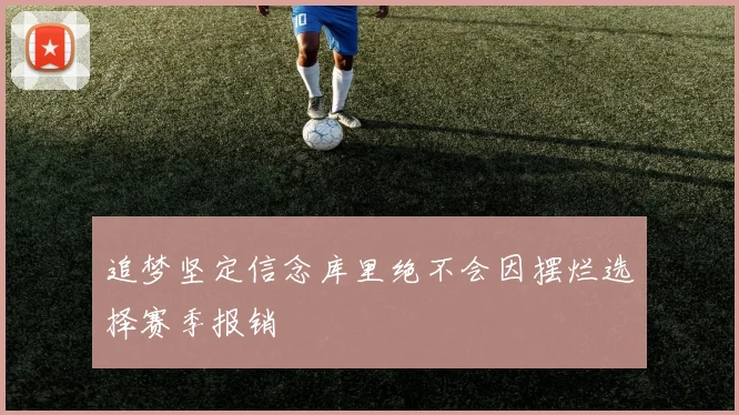 追梦坚定信念库里绝不会因摆烂选择赛季报销