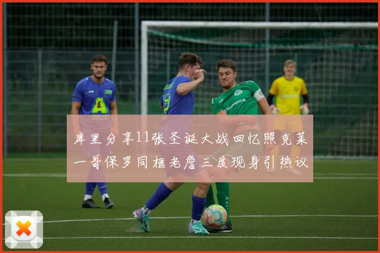 库里分享11张圣诞大战回忆照克莱一哥保罗同框老詹三度现身引热议