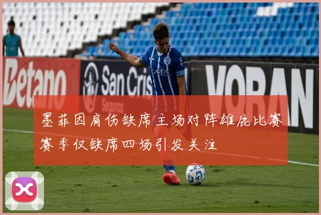墨菲因肩伤缺席主场对阵雄鹿比赛赛季仅缺席四场引发关注