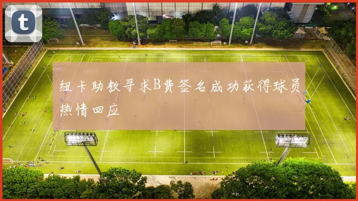 纽卡助教寻求B费签名成功获得球员热情回应