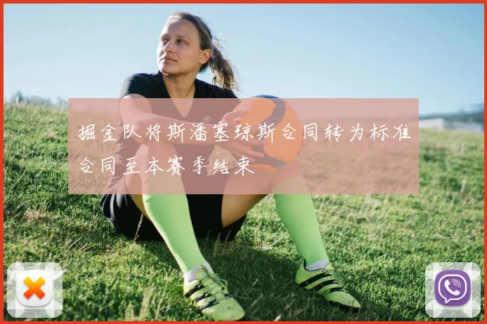 掘金队将斯潘塞琼斯合同转为标准合同至本赛季结束